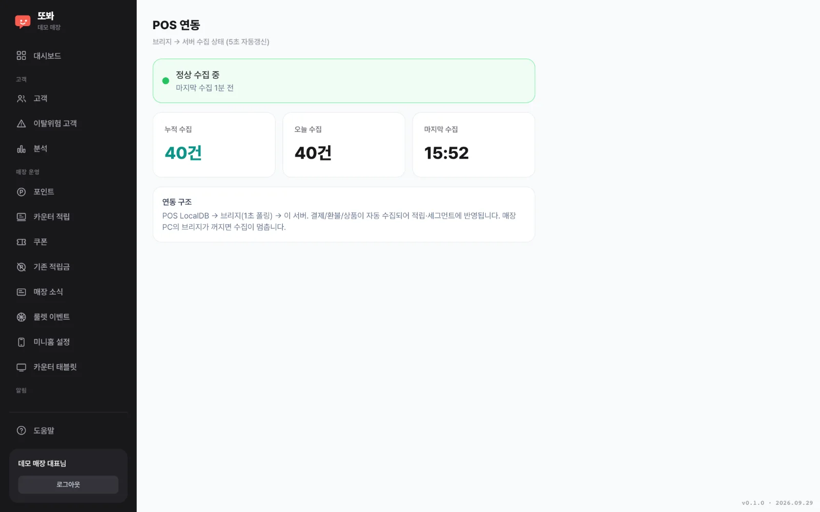 POS 연동 상태